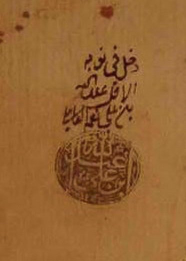 نسخة الكافي للشيخ الكليني عليها تملك الشيخ عبد الله آل نعمة قدس سره